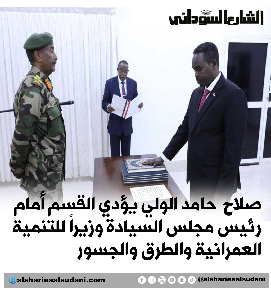 صلاح حامد الولي يؤدي القسم أمام رئيس مجلس السيادة وزيراً للتنمية العمرانية والطرق والجسور