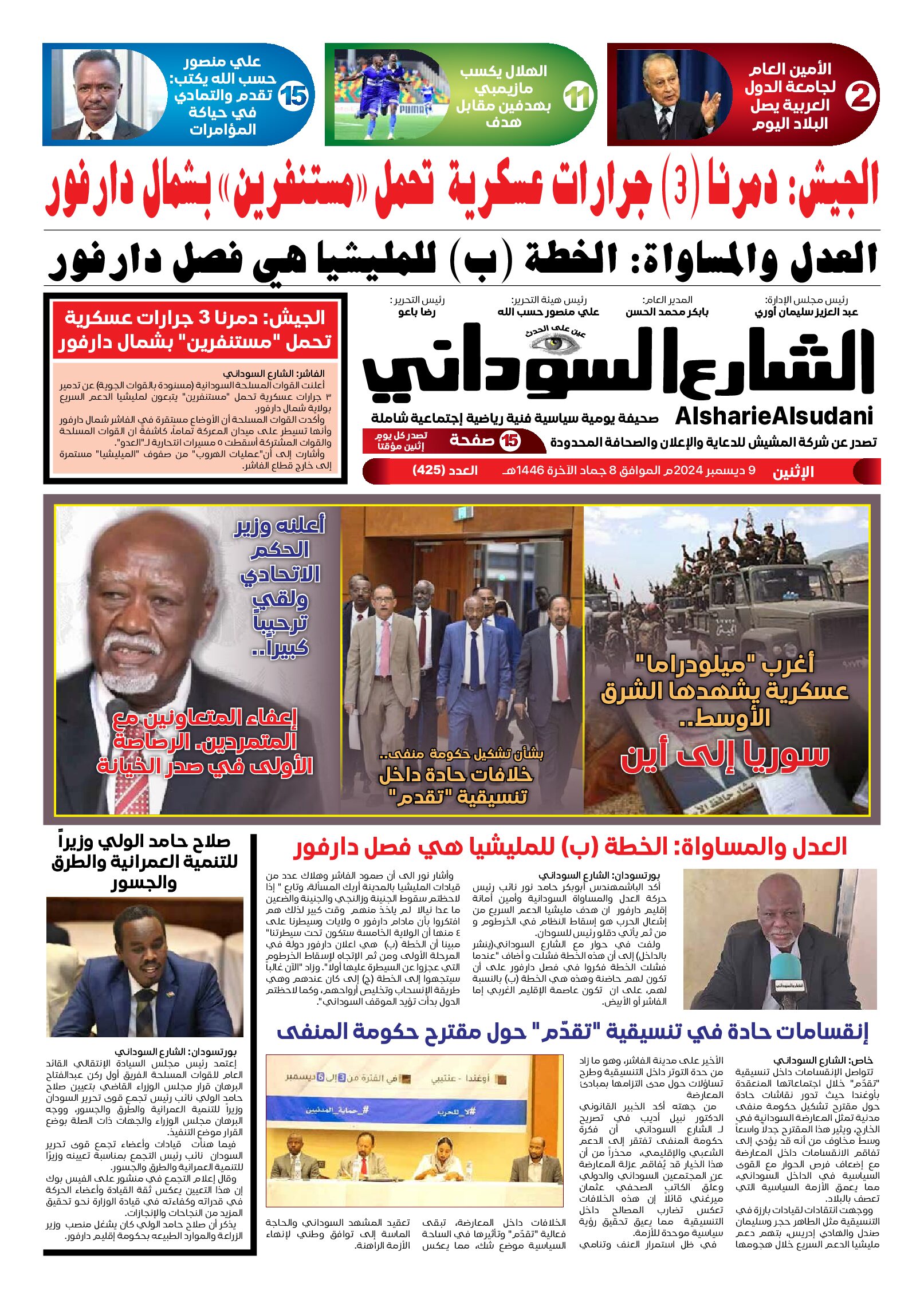 الشارع السوداني العدد 425