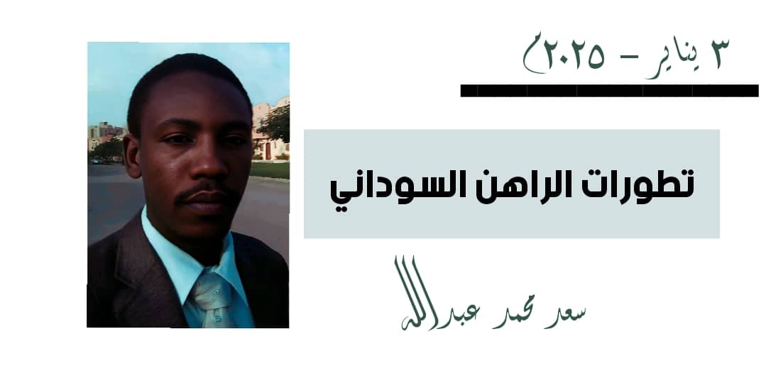 سعد محمد عبدالله يكتب .. تطورات الراهن السوداني 