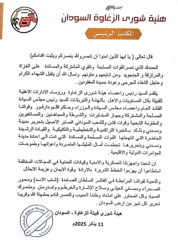 هيئة شورى الزغاوة تهنئ القوات المسلحة السودانية بانتصاراتها على التمرد