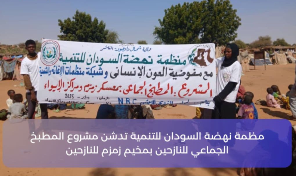 منظمة نهضة السودان للتنمية تطلق مشروع دعم المطابخ الجماعية بالفاشر
