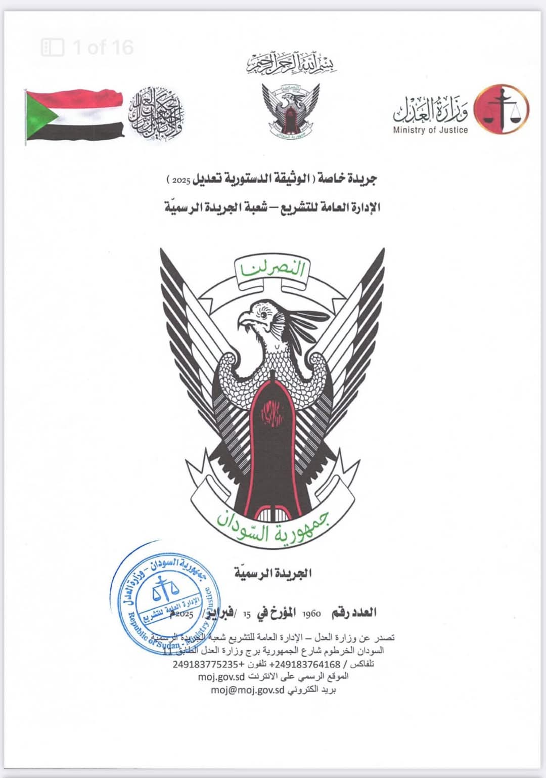 الشارع السوداني تنشر نص الوثيقة الدستورية للفترة الإنتقالية تعديل 2025