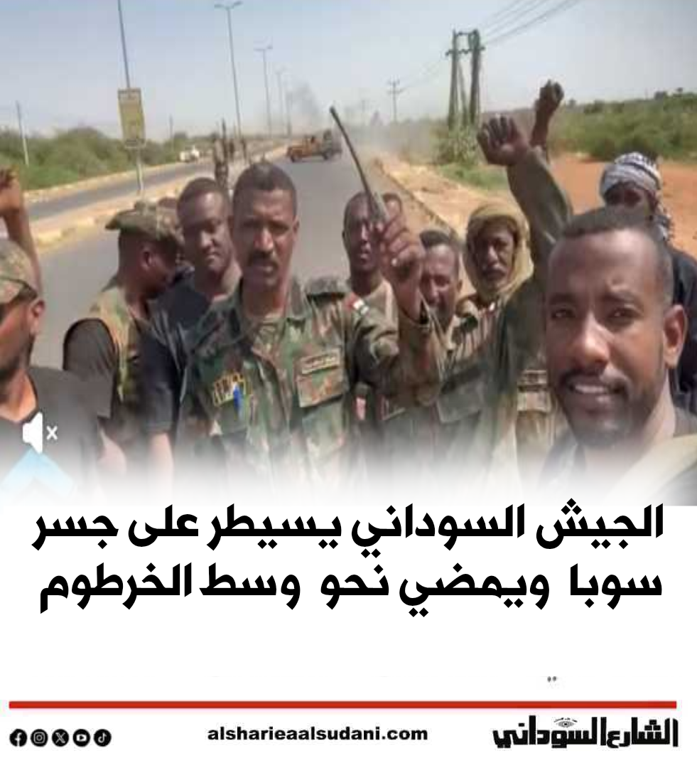 الجيش السوداني يسيطر على جسر سوبا ويمضي نحو وسط الخرطوم