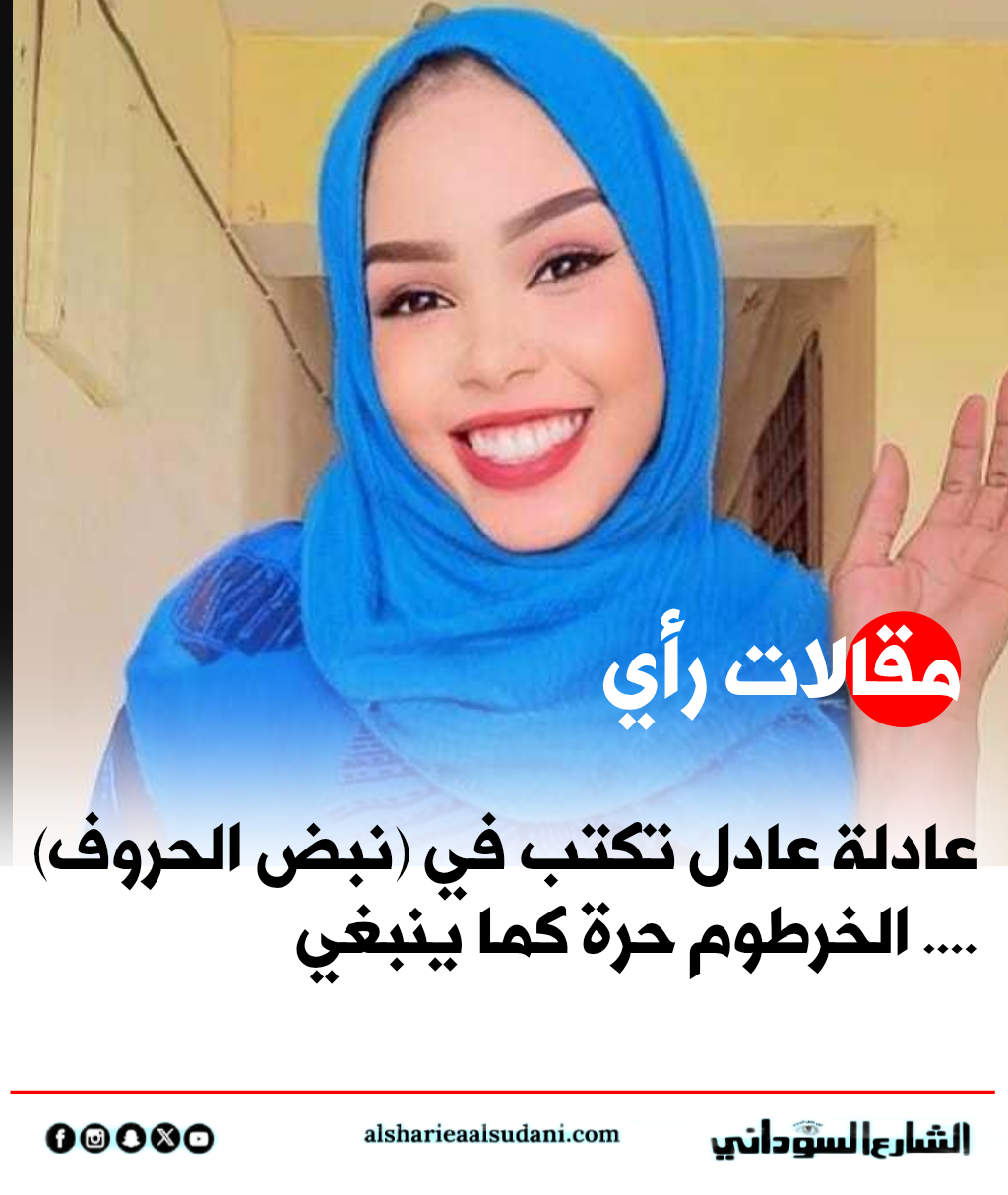 عادلة عادل تكتب في (نبض الحروف) الخرطوم حرة كما ينبغي