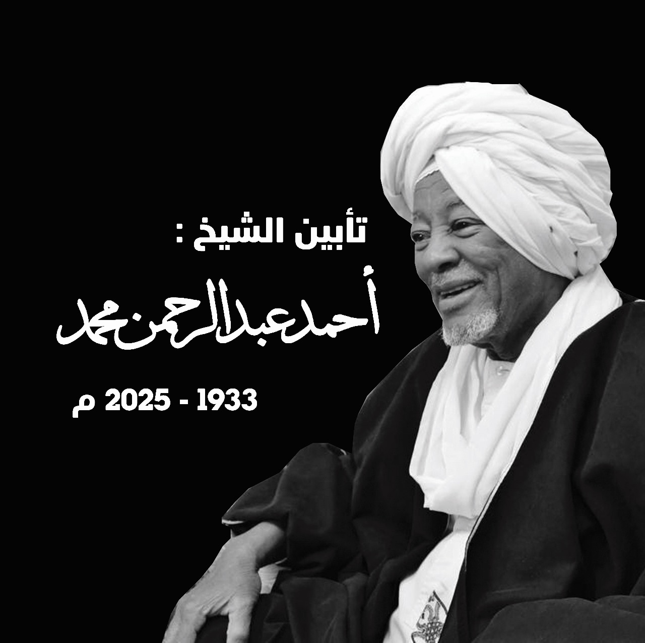 ليلة عرفان في القاهرة لتكريم الراحلين أحمد عبد الرحمن وبشرى الشيخ دفع الله