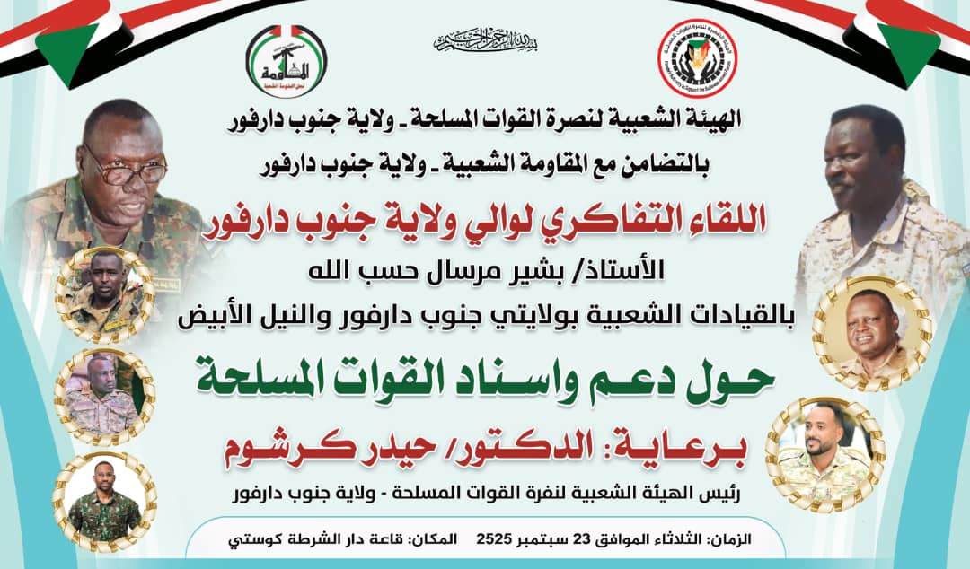 الهيئة الشعبية لنصرة القوات المسلحة والمقاومة بجنوب دارفور تنظمان لقاءاً تفاكرياً رفيعاً بمشاركة والي الولاية وقيادات من النيل الأبيض. 