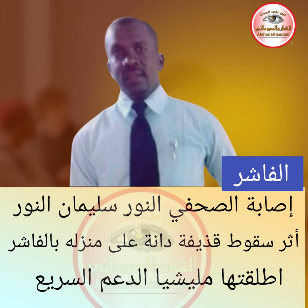 إصابة الصحفي النور سليمان بقذيفة استهدفت منزله في الفاشر