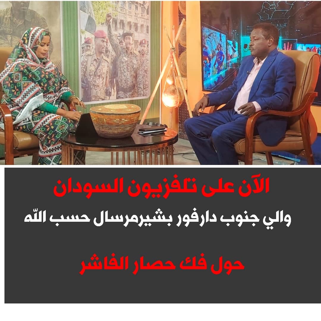 الآن علي تلفزيون السودان      والي جنوب دارفور : بشير مرسال حسب الله     حول فك حصار الفاشر 