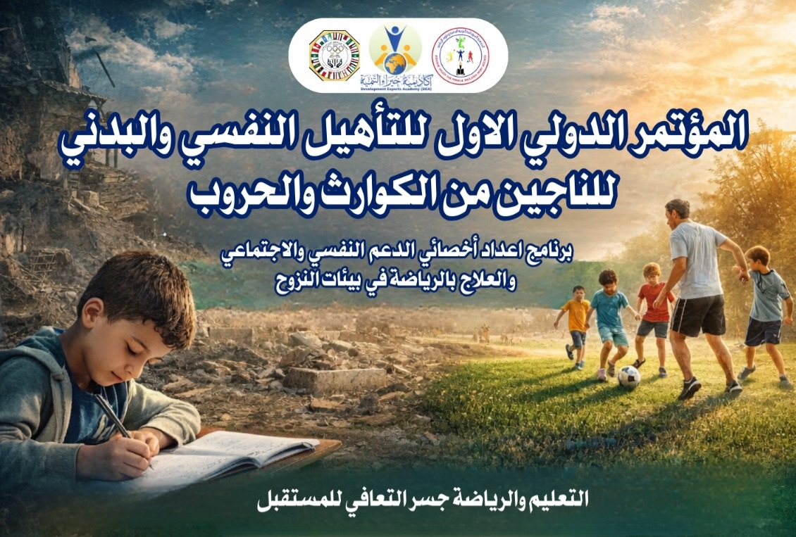 الجمعية السودانية للتربية البدنية تشارك في مؤتمر دولي للتأهيل النفسي والبدني للناجين من الحروب والكوارث