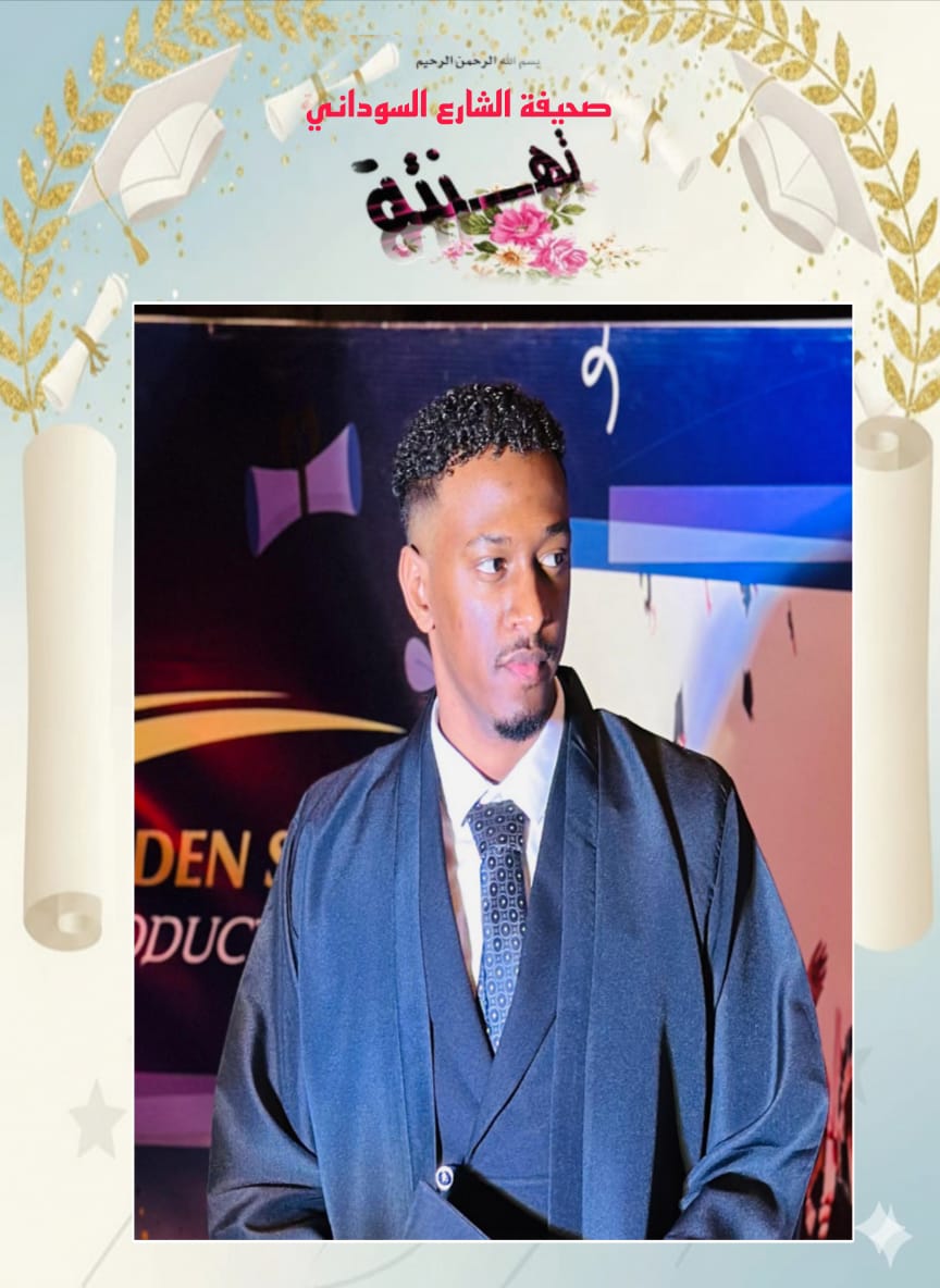 أسرة الشارع السوداني تهني الطالب عبد العزيز صلاح (بنبوني) علي تخرجه وتفوقه