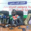 وصفت تصنيف الإخوان المسلمين بالاجراء الانتقايء..حركة جيش تحرير السودان(المجلس الانتقالي) توافق علي الدمج ..وتستعد للتحول الي حزب سياسي