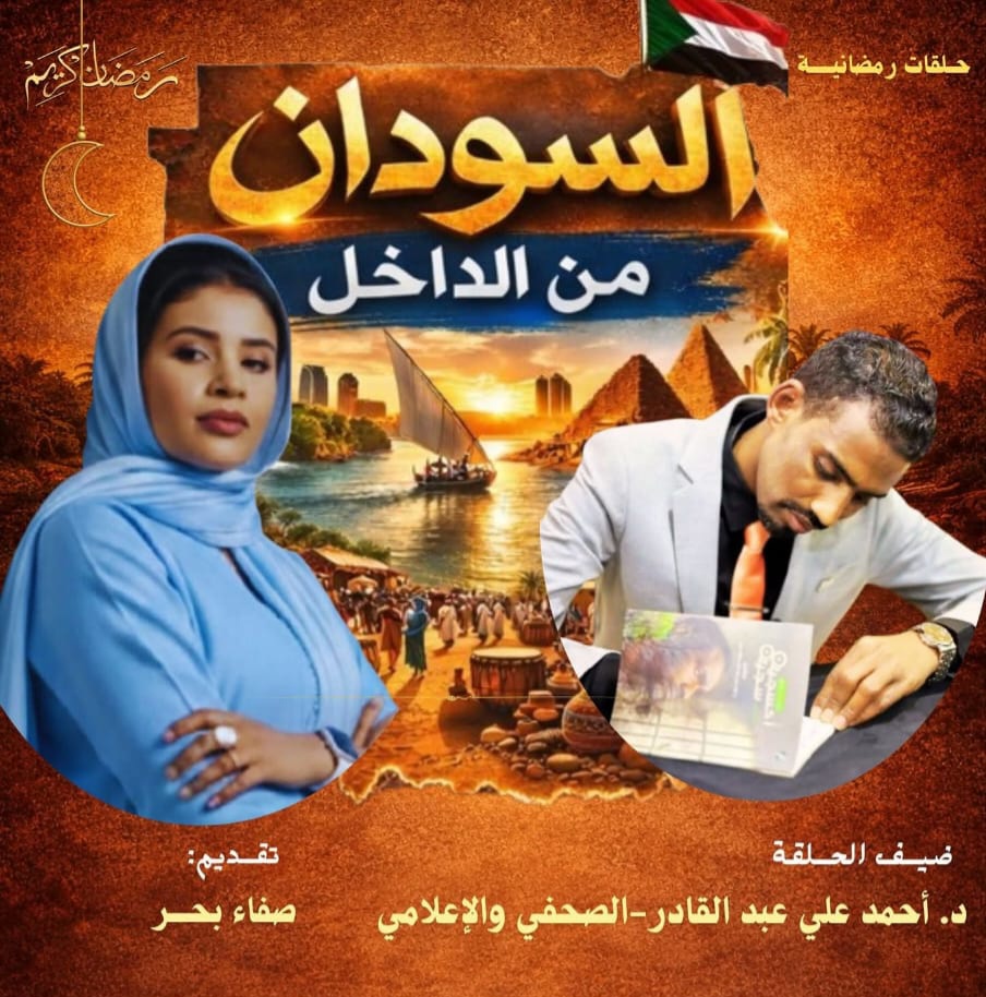 الصحفي أحمد علي عبدالقادر في ضيافة (السودان من الداخل)
