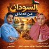 الخبيرة المحاسبية عواطف محجوب الفضل في ضيافة (السودان من الداخل)
