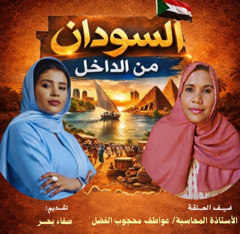 الخبيرة المحاسبية عواطف محجوب الفضل في ضيافة (السودان من الداخل)