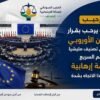 المنبر السوداني للعدالة الاجتماعية يرحب بقرار البرلمان الأوروبي ويدعو لتصنيف مليشيا الدعم السريع منظمة إرهابية