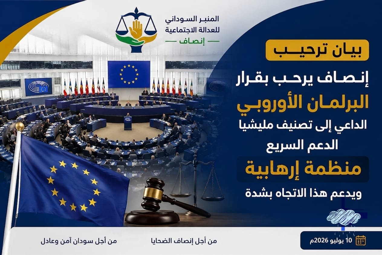 المنبر السوداني للعدالة الاجتماعية يرحب بقرار البرلمان الأوروبي ويدعو لتصنيف مليشيا الدعم السريع منظمة إرهابية